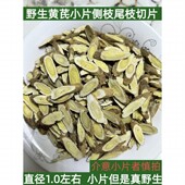 甘肃野生黄芪侧枝尾枝切片500克 新货无硫只发切片 包邮