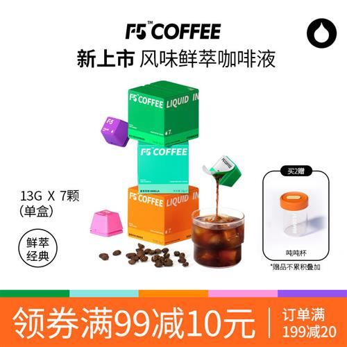 F5鲜萃精品咖啡液黑咖啡浓缩液20倍浓缩意式香草葡萄风味13g*21杯