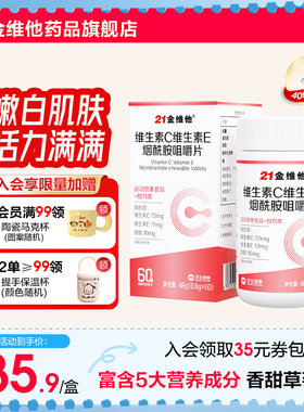 21金维他维生素C维生素E烟酰胺咀嚼片b族维c成人女官方好吃的店