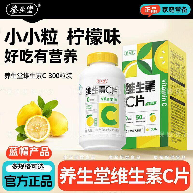 养生堂维生素C片剂300粒柠檬味补充VC成人男女通用正品