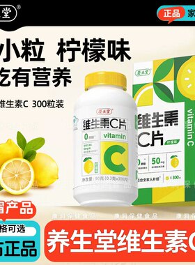 养生堂维生素C片剂300粒柠檬味补充VC成人男女通用正品