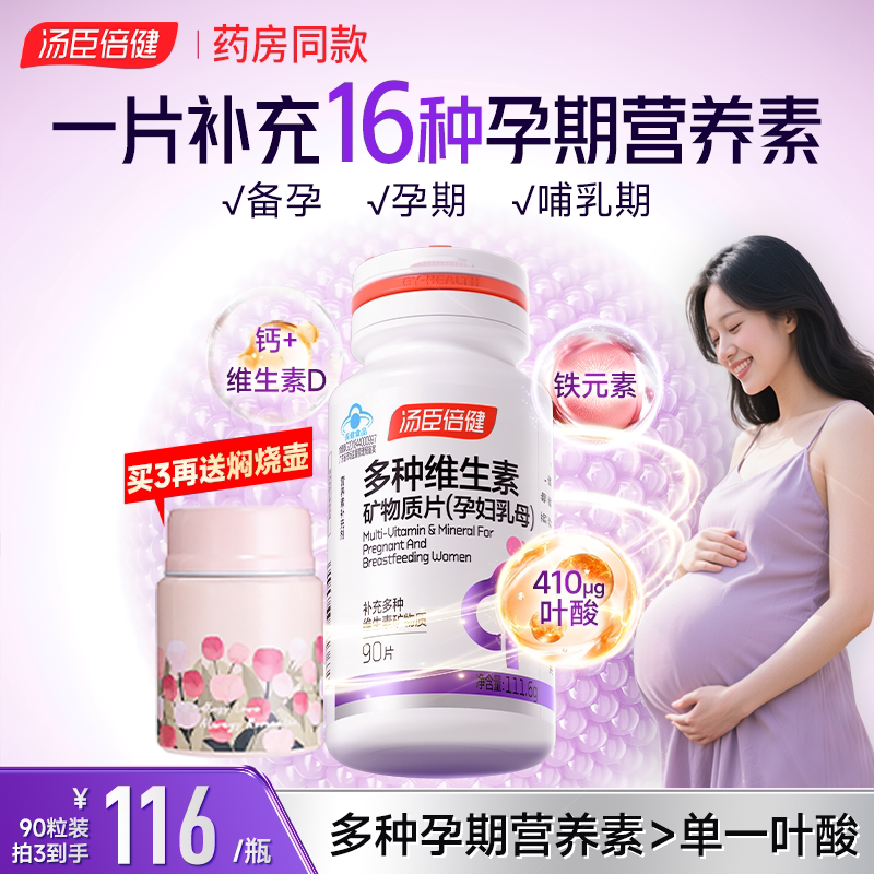 汤臣倍健多种复合维生素孕妇专用孕期产后哺乳期叶酸备孕多维女士