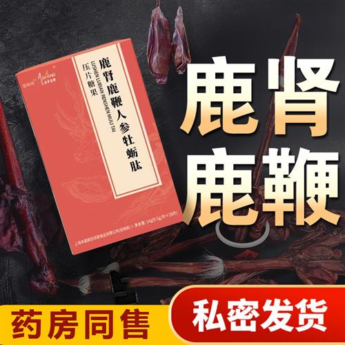 鹿鞭鹿肾鹿血人参牡蛎肽片男性男用滋补品枸杞子玛咖正品可搭保健