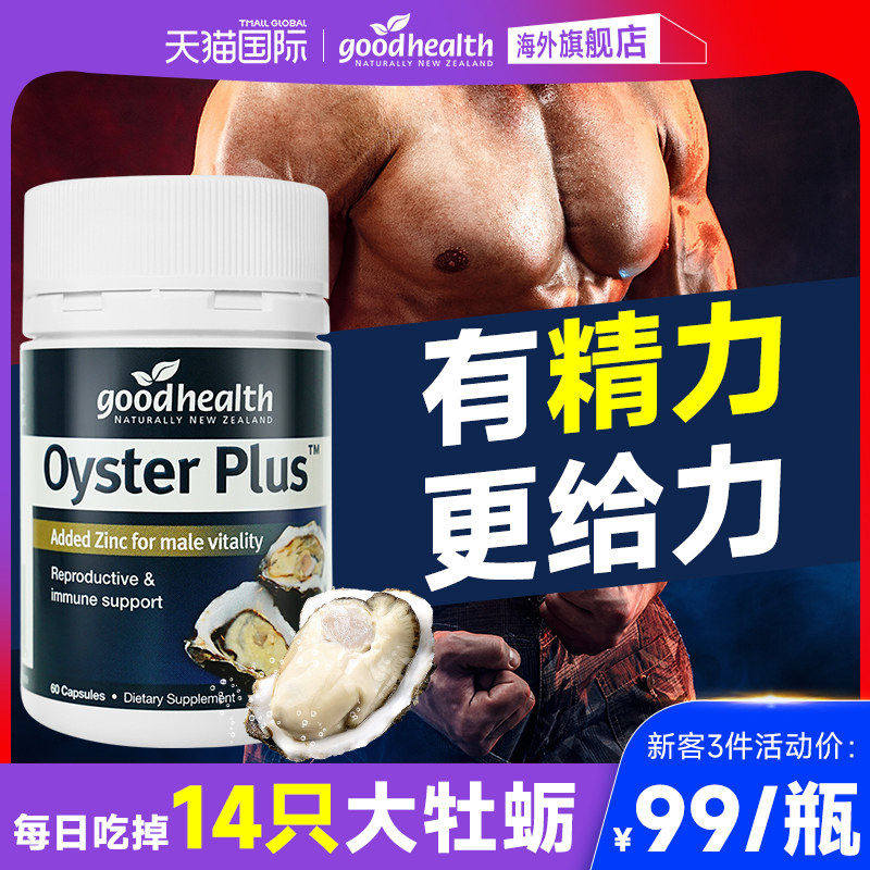 goodhealth牡蛎精胶囊杜砺生蚝精华强肾精补好健康促睾丸酮新西兰