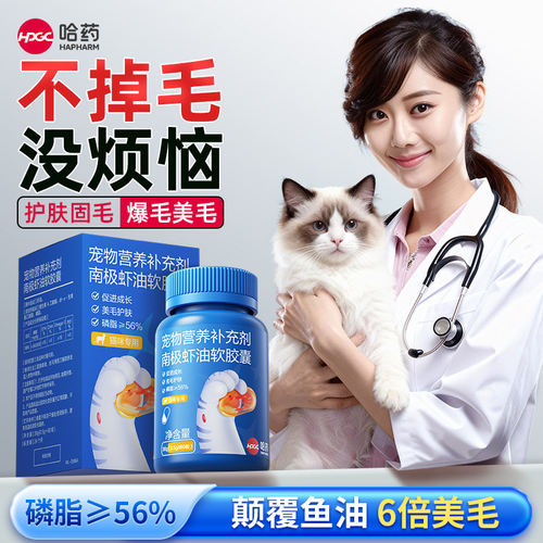 哈药南极磷虾鱼油猫用狗狗卵磷脂美毛亮毛防掉毛犬用宠物猫咪专用
