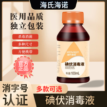 海氏海诺碘伏药水消毒液医用皮肤伤口杀菌消毒水家用脐带碘送棉签
