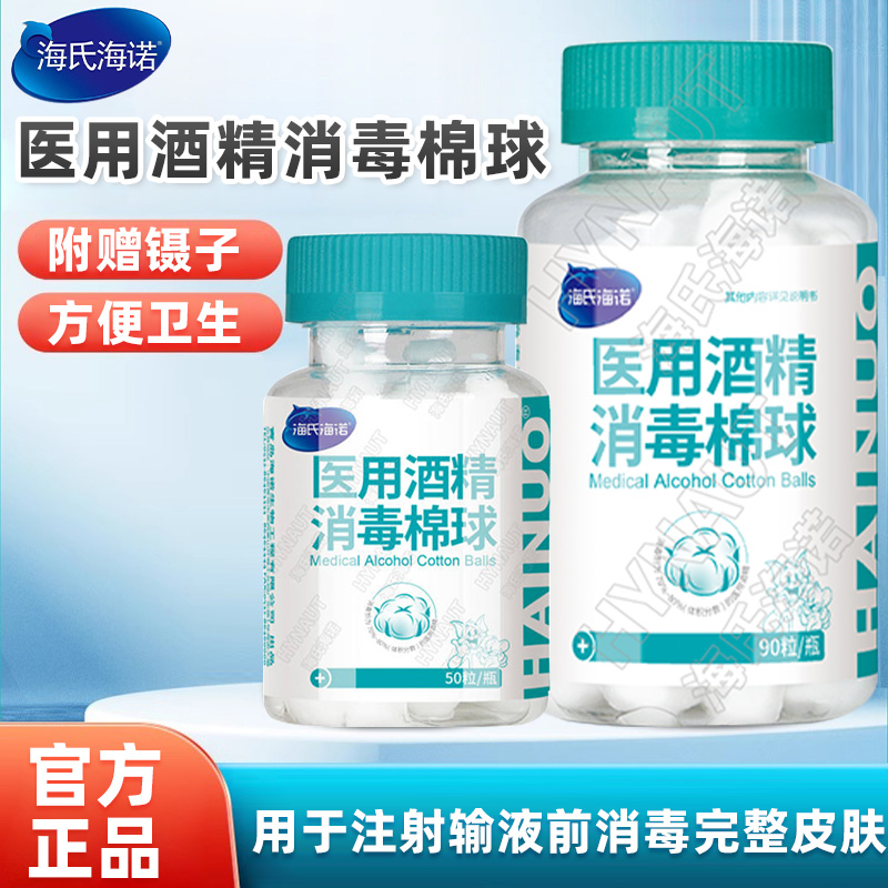 海氏诺酒精棉球医用碘伏皮