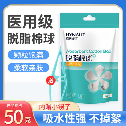 海氏海诺医用脱脂棉球医药无菌一次性碘伏酒精消毒50g棉花球AL
