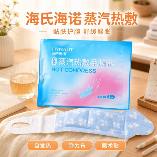 海氏海诺艾灸贴蒸汽热敷手腕带艾灸贴暖手宝宝暖贴护手腕艾灸贴