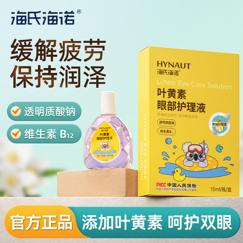 海氏诺叶黄素眼部护理液滴