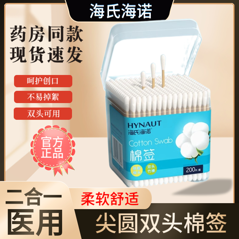 尖圆医用疗无菌海诺棉签棒婴