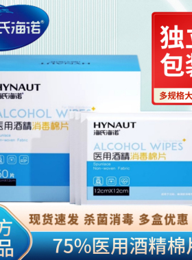 海氏海诺一次性使用医用酒精棉片单独包装消毒清洁湿纸巾官方正品