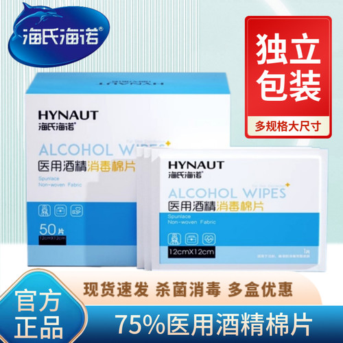 海氏海诺独立包装酒精棉片正品