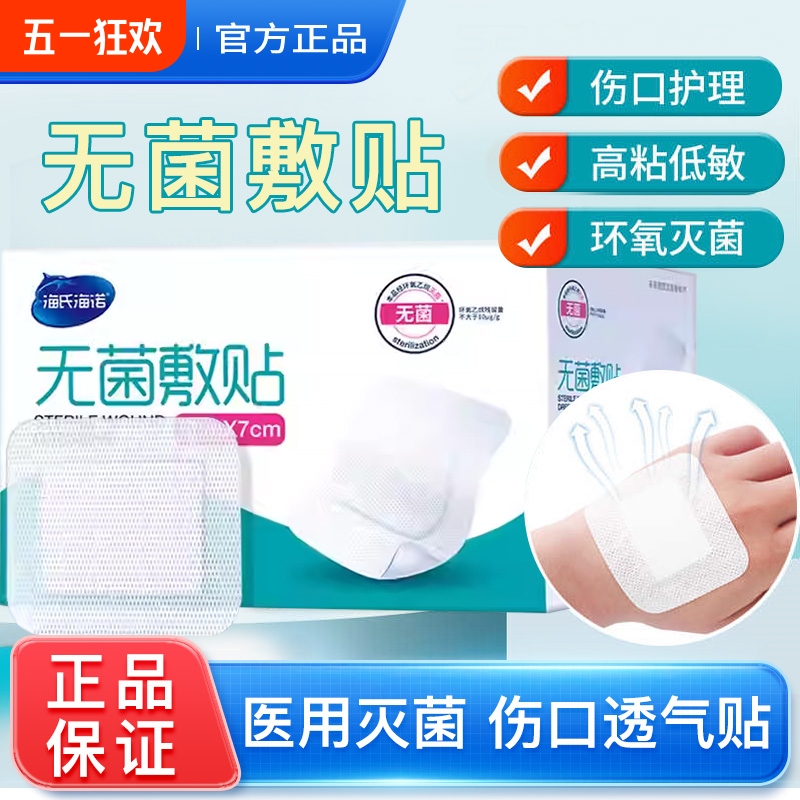 海氏诺医用无菌敷贴伤口料