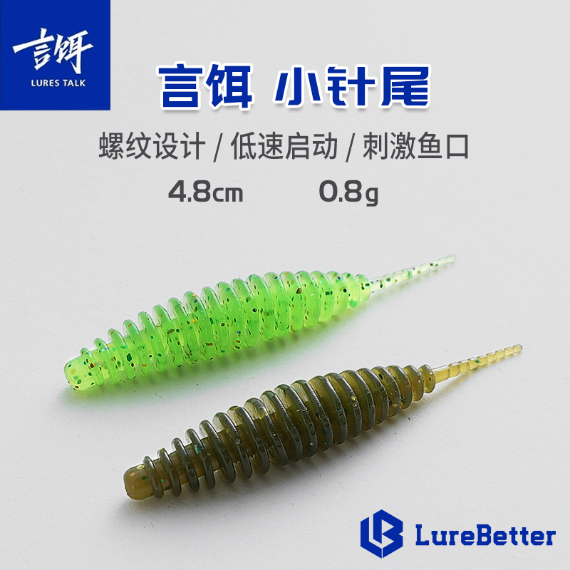 言饵小针尾软饵刺激鱼口