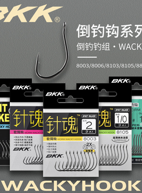 BKK倒钓钩针魂8003WWACKY钩81056路亚黑坑鳜鲈鱼软虫软饵鱼钩8801