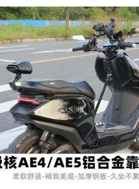 适用极核电动车AE4iMAXMY25/AE5ipro改装无损直上铝合金后靠背垫