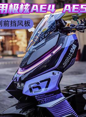 适用于极核AE4 AE4pro MAX AE5ipro前挡风板风挡罩概念款改装配件