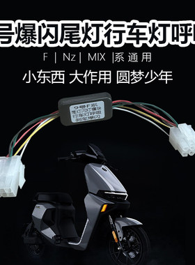 适用九号电动车Nzmix/F90尾灯模块（行车呼吸刹车爆闪）免直上