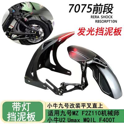 机械师后挡泥板适用7075平叉改装带灯挡泥板改装N1S U+B U1 M2