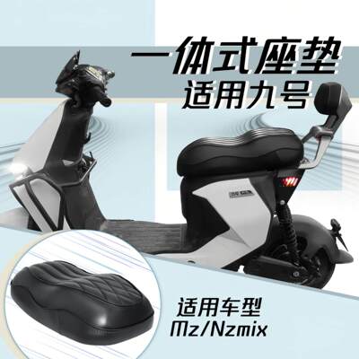 适用九号Mz110新款短尾架一体坐垫nzmix/MZmix双载人货架加长座垫