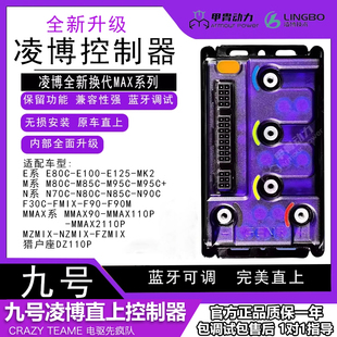 凌博E260MAX控制器九号N3/80CMK2/MZ/M95C+/M3改装控制器蓝牙可调