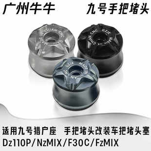 适用九号猎户座NZMIX/FZMIX/MZMIX手把堵头改装配件塞盖安装直上