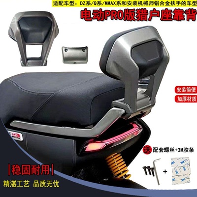 九号电动Pro版后扶手靠背猎户座DZ系Mz/Fz/Nzmix/F90/Mmax90110p