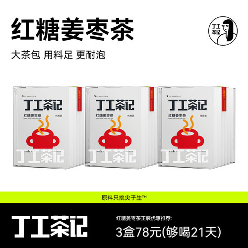 丁工茶记旗舰店红糖姜枣茶假期必备真红糖配制红枣桂圆枸杞干姜