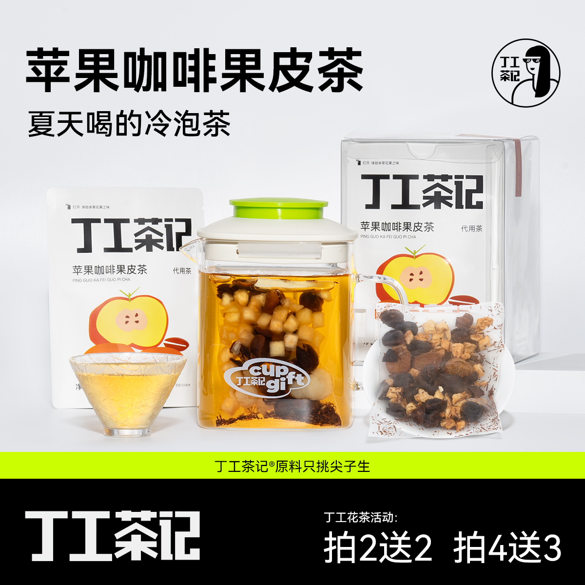 丁工茶记苹果咖啡果皮茶