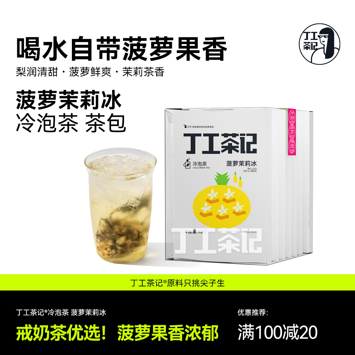 丁工茶记夏季冷泡茶包菠萝茉莉冰独立小包装菠萝绿茶办公室女生
