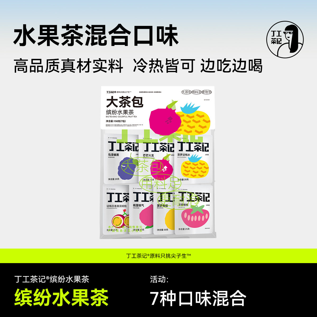 丁工茶记缤纷水果茶混合7种口味果干大茶包冷泡茶喝高品质水果茶