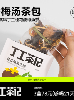 丁工茶记酸梅汤茶包无冰糖免煮冷泡桂花原材料中医院古法无糖解暑