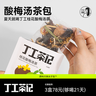 丁工茶记酸梅汤茶包无冰糖免煮冷泡桂花原材料中医院古法无糖解暑