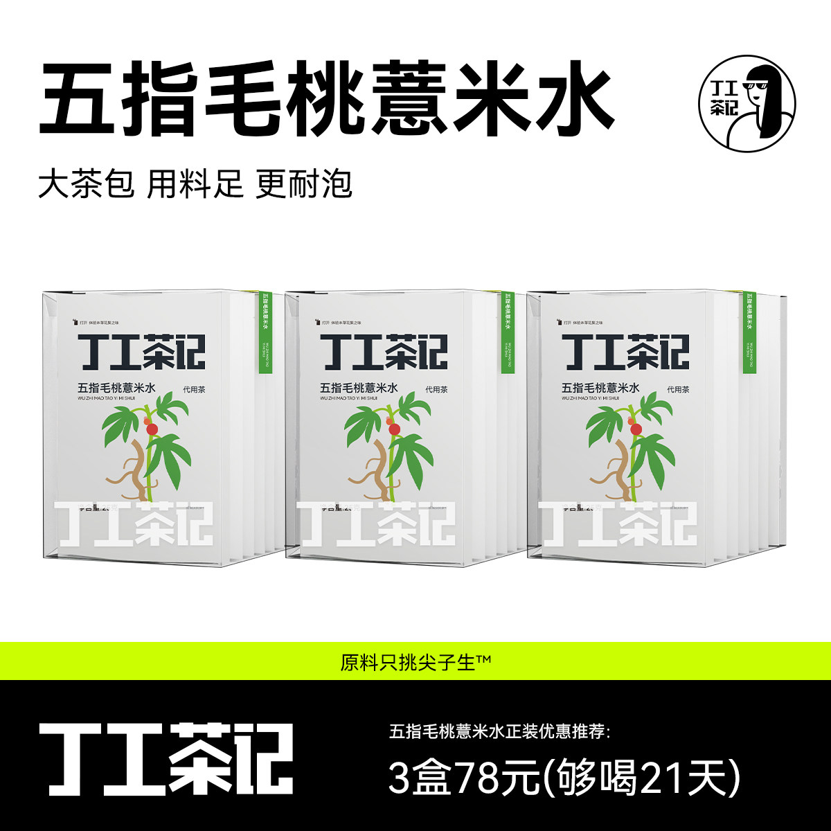 丁工茶记五指毛桃薏米水冷泡茶夏天冲泡饮品三伏天养生茶