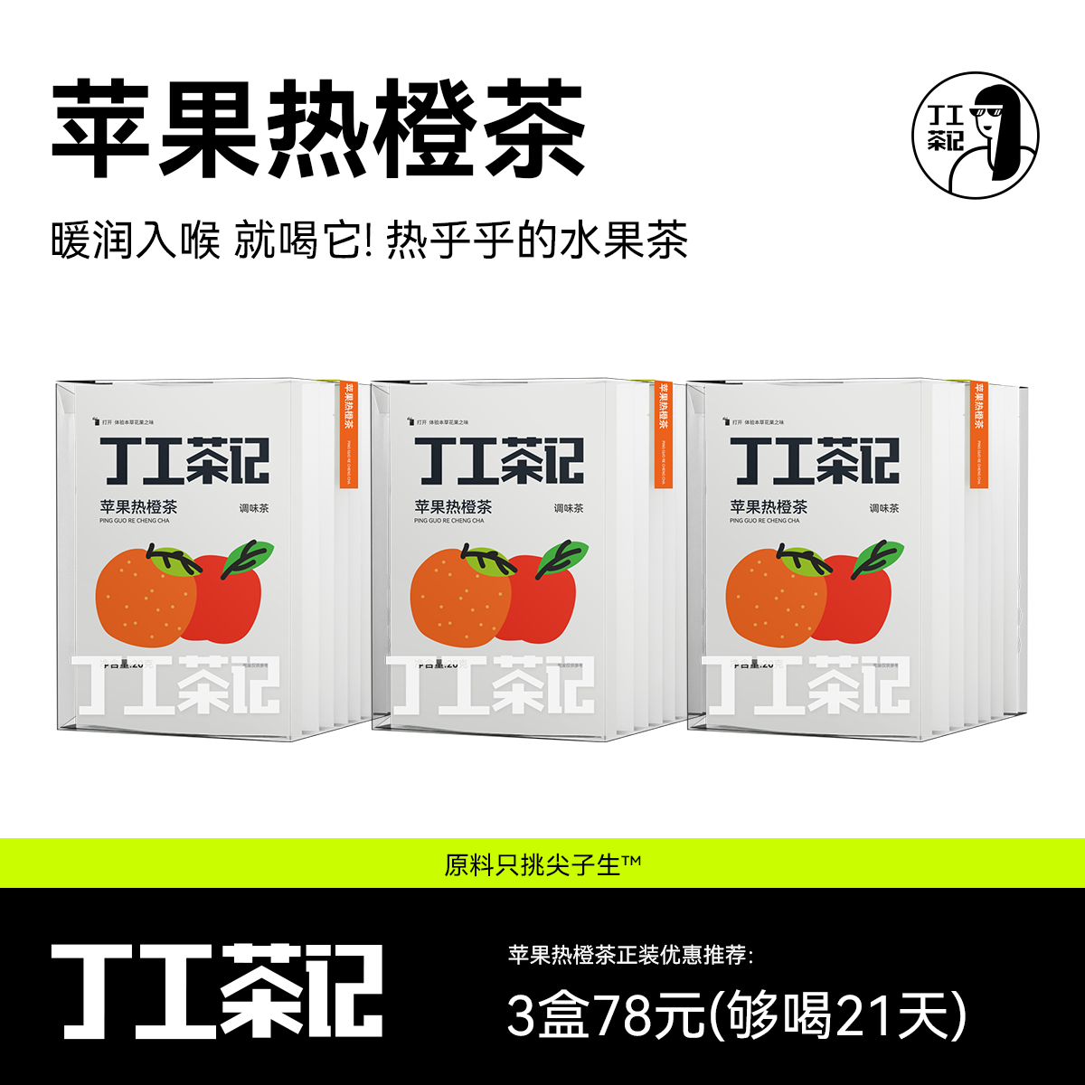 丁工茶记苹果热橙茶女生办公室茶包苹果橙子冬天花茶茶包养生茶