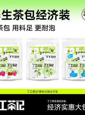 丁工茶记养生茶包经济装茶包推荐老客回购囤货推荐大份量大茶包女