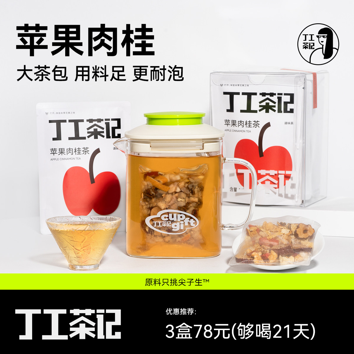丁工茶记苹果肉桂茶适合冬天泡水喝的热饮红茶茶肉桂茶包养生茶女,茶,组合型花茶,淘宝优惠券,粉丝福利购,淘宝优惠卷