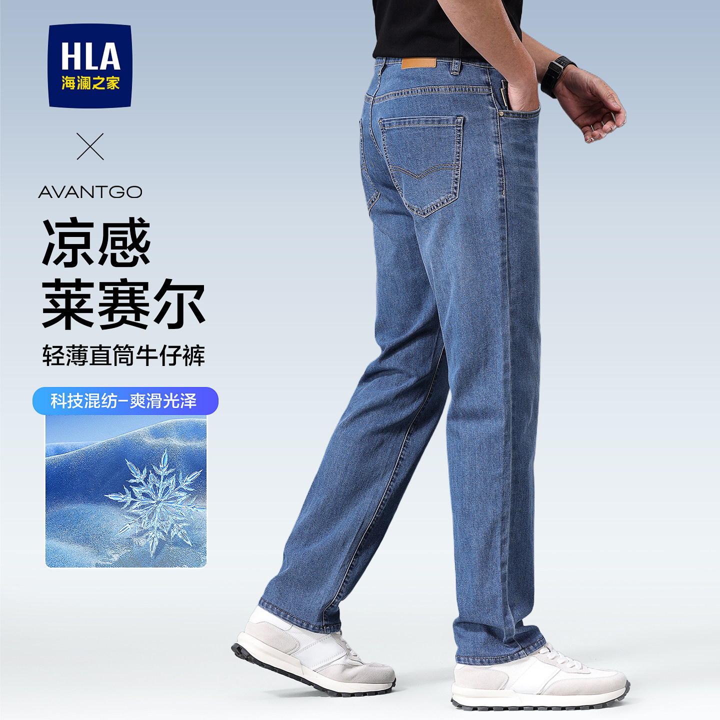 海澜之家高端凉感直筒牛仔裤男春夏新款轻商务含莱赛尔薄款裤子男
