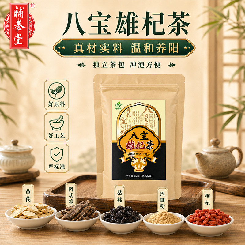补养堂八宝雄杞茶男士滋补茶图片