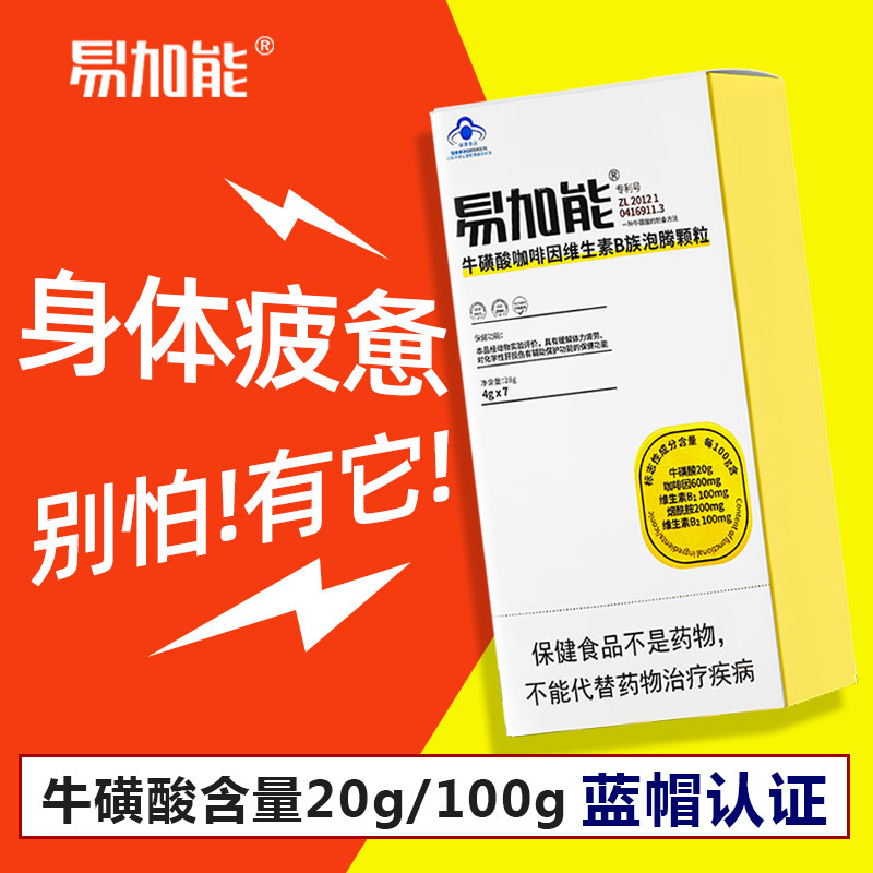 补养堂易加能牛磺酸咖啡因维生素B族泡腾颗粒缓解体力疲劳正品