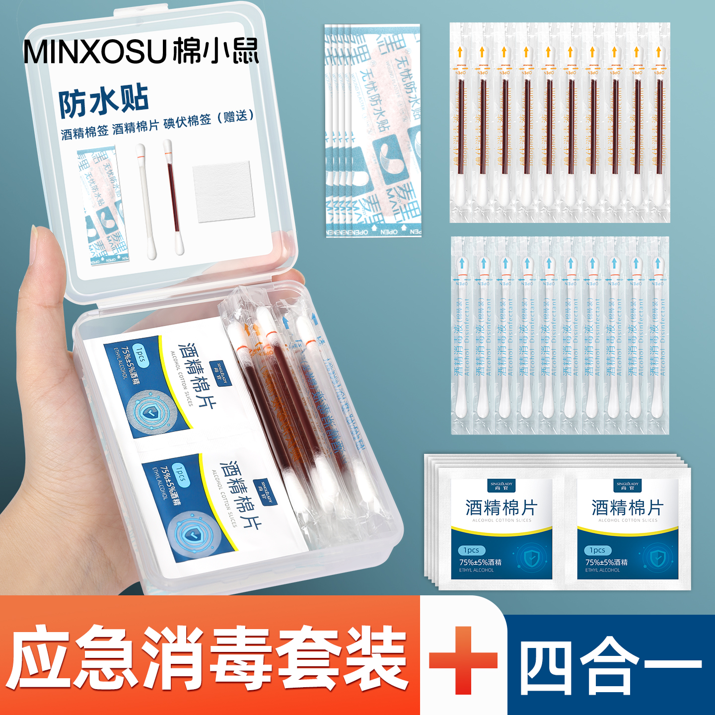 消毒应急四件套棉签棉棒酒精棉片