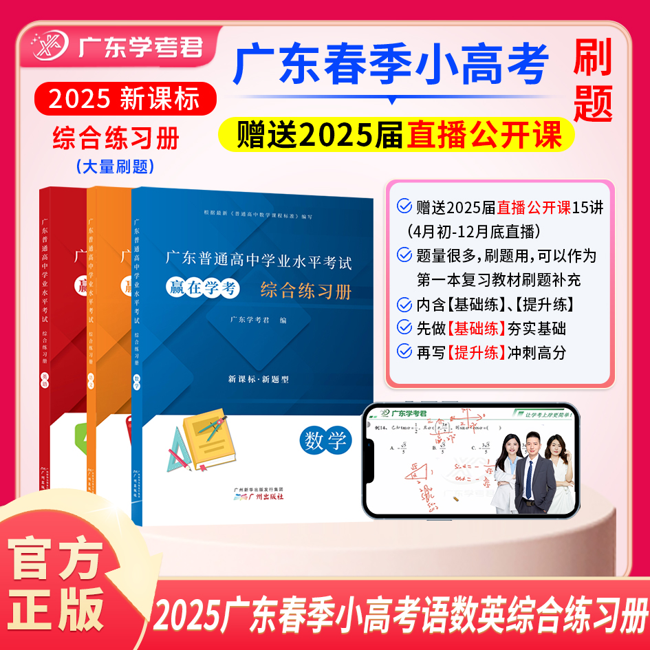 【广州发货】2025赢在春季学考高考 广东学业水平考试 学考君小高考语数英综合练习册大量习题练习复习资料 书籍/杂志/报纸 高考 原图主图