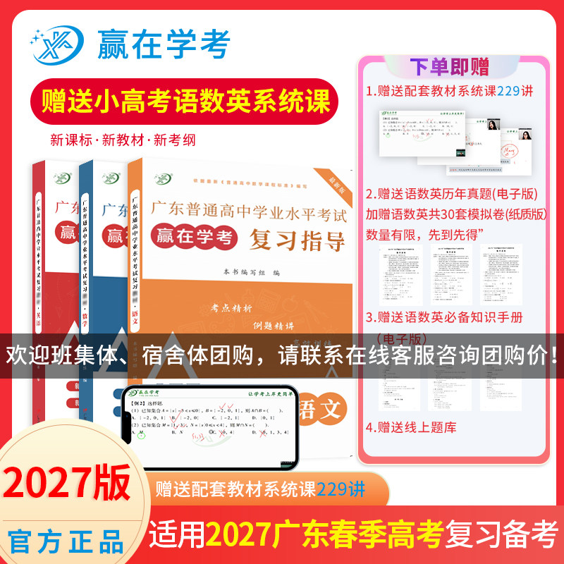 【赢在学考】赢在春季高考2027版广东春季高考学考教辅小高考语文数学英语学业水平考试知识点复习资料指导新君妹历年真题卷模拟卷