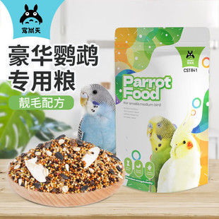 宠尚天鹦鹉饲料袋装CST842墨鱼骨营养均衡鸟粮混合鸟食虎皮牡丹