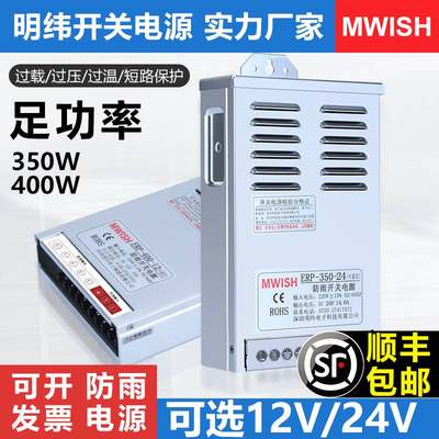 明纬ERP-400-12V33A防雨开关电源24v17a户外广告牌LED灯箱350w29a