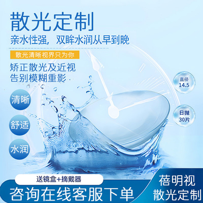 专业定制]散光隐形眼镜近视定制日抛30片装透明隐型订制片蓓明视
