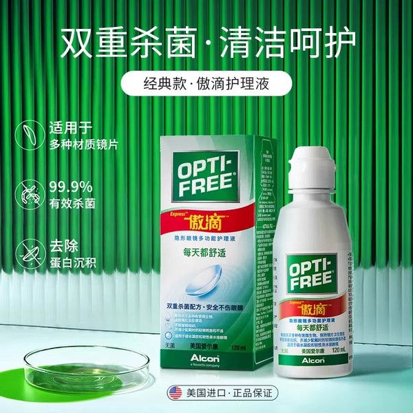 券减10元]爱尔康傲滴护理液120ml*3隐形眼镜药水美瞳杀菌旗舰正品