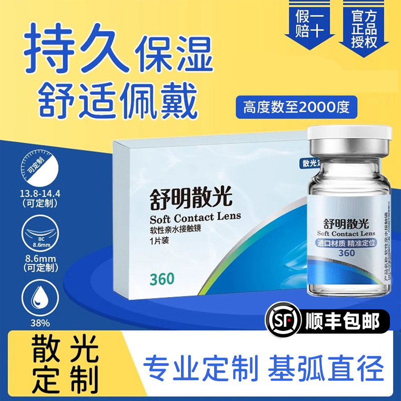 专业定制]散光隐形眼镜近视舒明年抛高度数透明半年抛可订制基弧