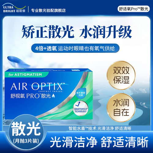 [专业定制]散光隐形眼镜近视订制舒视氧月抛硅水凝胶舒适氧